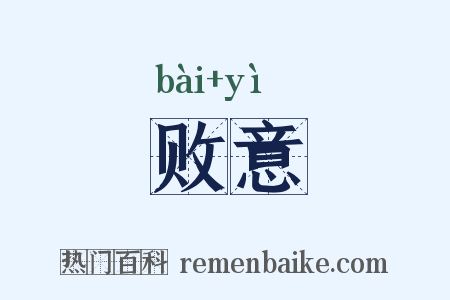 败意是什么意思的图片